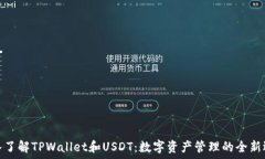   深入了解TPWallet和USDT：数