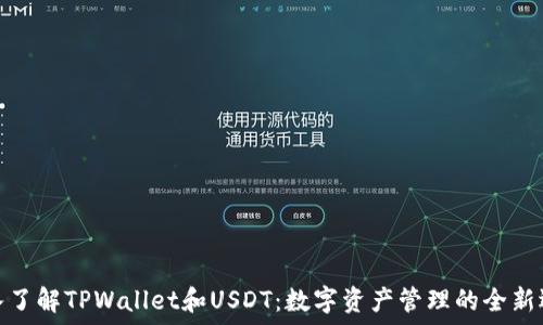   
深入了解TPWallet和USDT：数字资产管理的全新选择