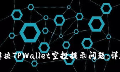 如何解决TPWallet空投提示问题：详尽指南