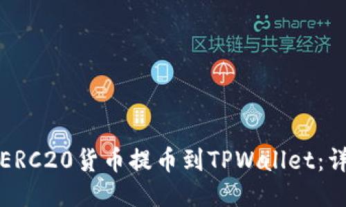 如何将ERC20货币提币到TPWallet：详细指南