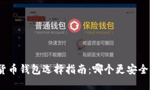 数字货币钱包选择指南：哪个更安全可靠？