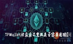 TPWallet被盗后不变现是否容