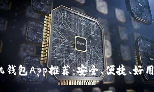 2023年最佳手机钱包App推荐：安全、便捷、好用的数字支付工具