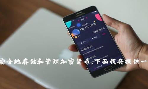 tpwallet 是一款热钱包，其设计主要用于便捷、安全地存储和管理加密货币。下面我将提供一个易于理解且的，以及相关的关键词和内容大纲。

tpwallet：是什么及如何安全使用的全面指南