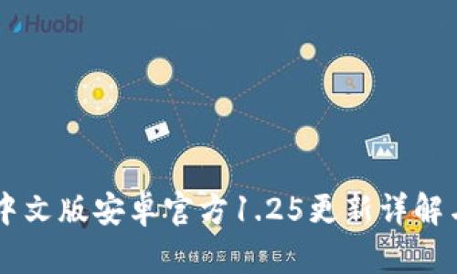 TPWallet中文版安卓官方1.25更新详解与功能解析