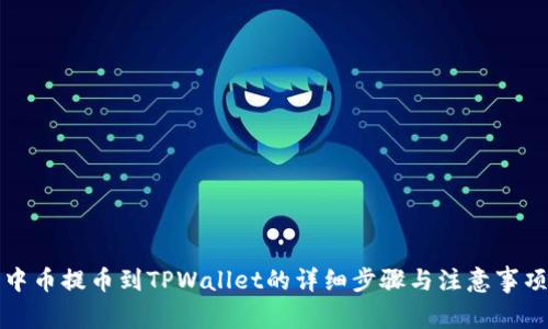 中币提币到TPWallet的详细步骤与注意事项