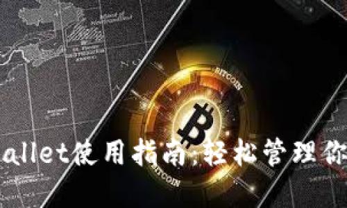 电脑端TPWallet使用指南：轻松管理你的数字资产