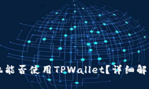 华为手机能否使用TPWallet？详细解析与指南