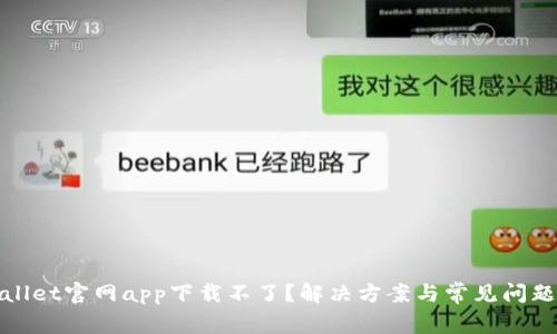 tpwallet官网app下载不了？解决方案与常见问题解析