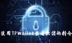 如何使用TPWallet查看大佬的