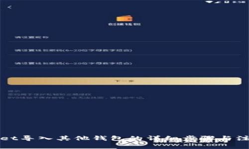 TPWallet导入其他钱包的详细步骤与注意事项