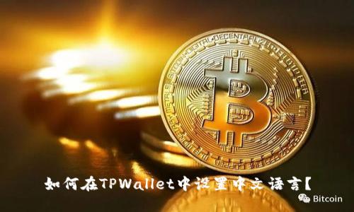 如何在TPWallet中设置中文语言？