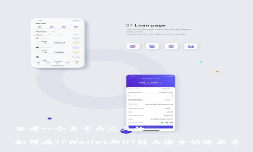 思考一个易于大众且的

如何在TPWallet的HT链上安全快速买币