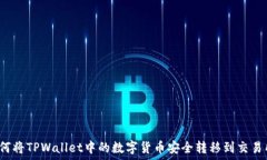   如何将TPWallet中的数字货