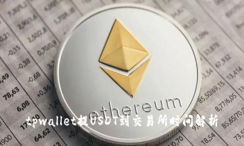 tpwallet提USDT到交易所时间解析