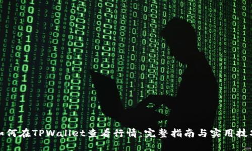 如何在TPWallet查看行情：完整指南与实用技巧