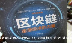  如何安全地从TPWallet OK链