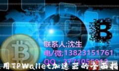 使用TPWallet加速器的全面指