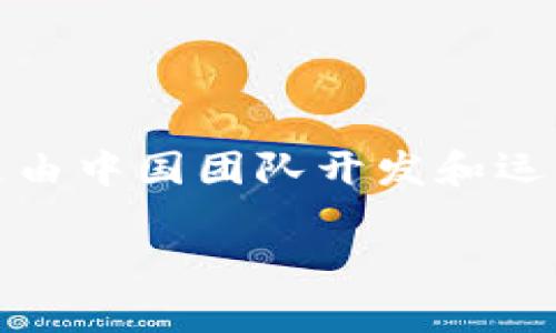 TPWallet 是一个数字钱包平台，主要用于支持和交易多种加密货币。在其背景方面，TPWallet 是由中国团队开发和运营的，但它的用户群体是全球性的。这意味着虽然它源自中国，但其服务和功能是面向国际市场的。

如果你对 TPWallet 或其相关功能有更多具体问题，欢迎提出，我可以帮助解答。