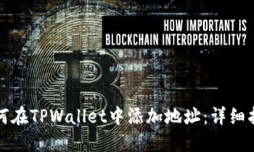 如何在TPWallet中添加地址：详细指南