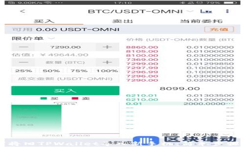 
如何将旧TPWallet导入新手机：简单步骤详解