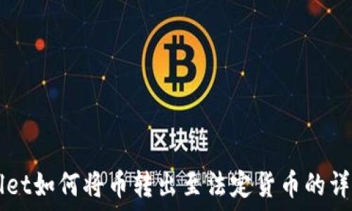   
TPWallet如何将币转出至法定货币的详细指南