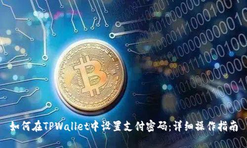 如何在TPWallet中设置支付密码：详细操作指南