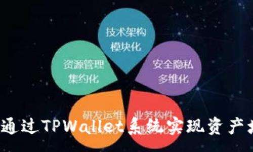 :
如何通过TPWallet系统实现资产增值？