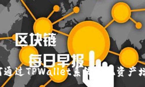 :
如何通过TPWallet系统实现资产增值？