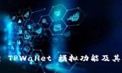 全面解读 TPWallet 模拟功能