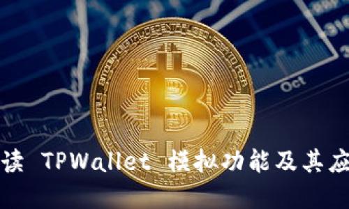 全面解读 TPWallet 模拟功能及其应用场景