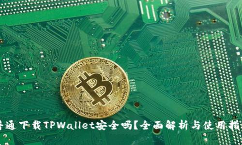 普通下载TPWallet安全吗？全面解析与使用指南