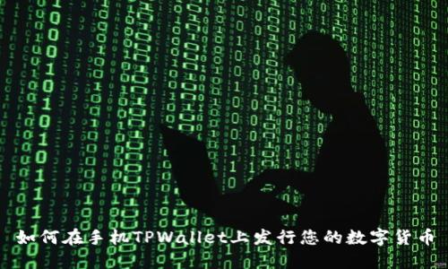 如何在手机TPWallet上发行您的数字货币