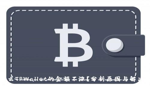 为什么TPWallet的金额不涨？分析原因与解决方案