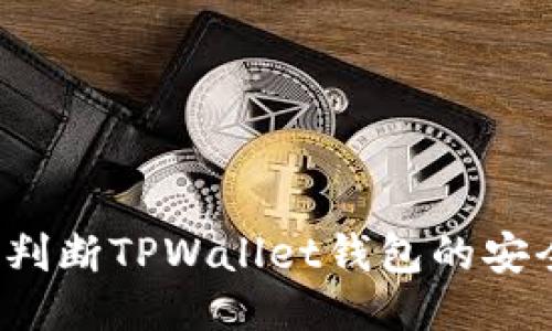 如何判断TPWallet钱包的安全性？