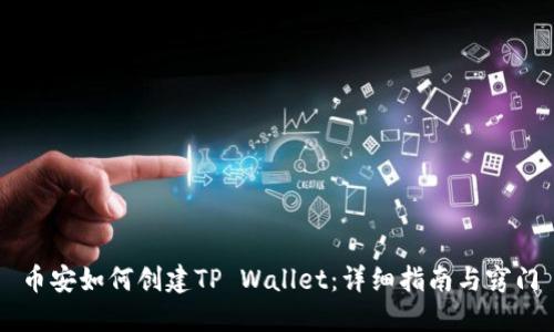 币安如何创建TP Wallet：详细指南与窍门