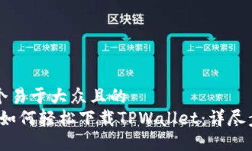 思考一个易于大众且的  
iOS用户如何轻松下载TPWallet：详尽步骤指南