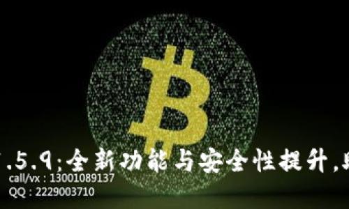 TPWallet最新版下载1.5.9：全新功能与安全性提升，助您轻松管理数字资产