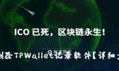 如何彻底删除TPWallet记录软