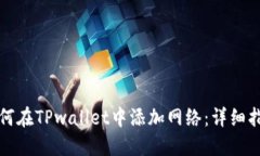 如何在TPwallet中添加网络：