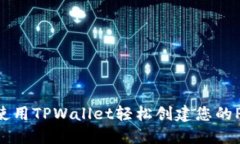 如何使用TPWallet轻松创建您