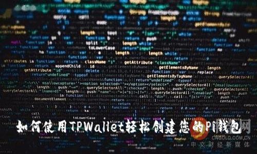 如何使用TPWallet轻松创建您的Pi钱包