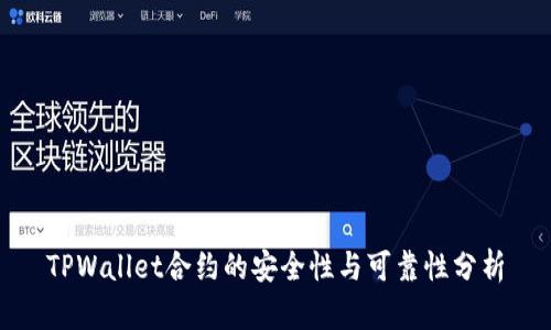 TPWallet合约的安全性与可靠性分析