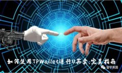 如何使用TPWallet进行U买卖