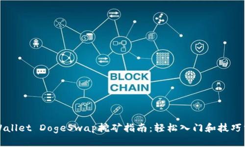 TPWallet DogeSwap挖矿指南：轻松入门和技巧分享