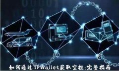 如何通过TPWallet获取空投：