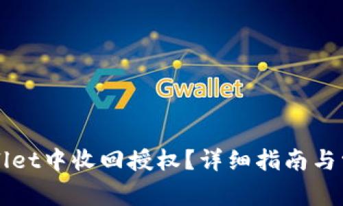 如何在TPWallet中收回授权？详细指南与常见问题解答