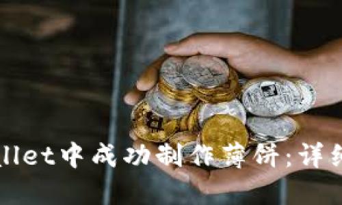 如何在TPWallet中成功制作薄饼：详细指南与技巧