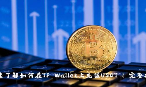 快速了解如何在TP Wallet上充值USDT | 完整指南