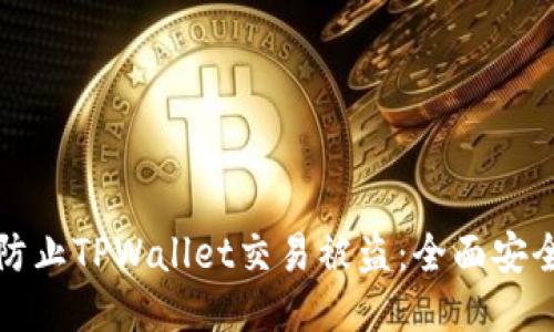 如何防止TPWallet交易被盗：全面安全指南